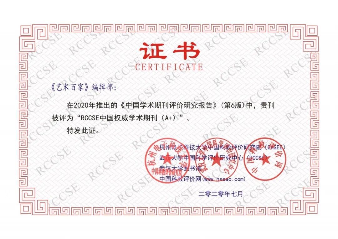 《藝術百家》被評為(wèi) “RCCSE中(zhōng)國(guó)權威學(xué)術期刊（A+)”