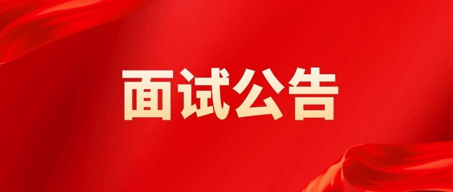 江蘇省文(wén)化藝術研究院2021年度自主公(gōng)開招聘面試公(gōng)告