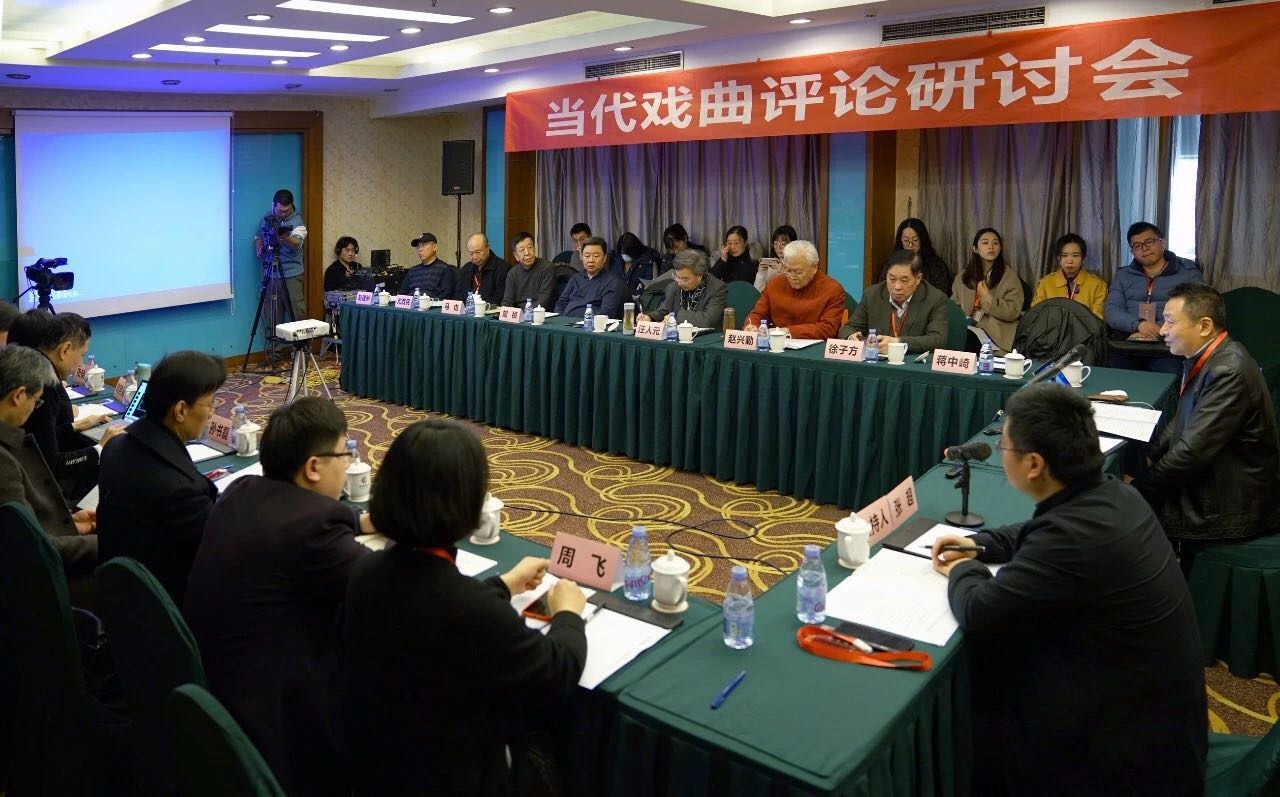 2020當代戲曲評論研讨會在南京舉辦(bàn)