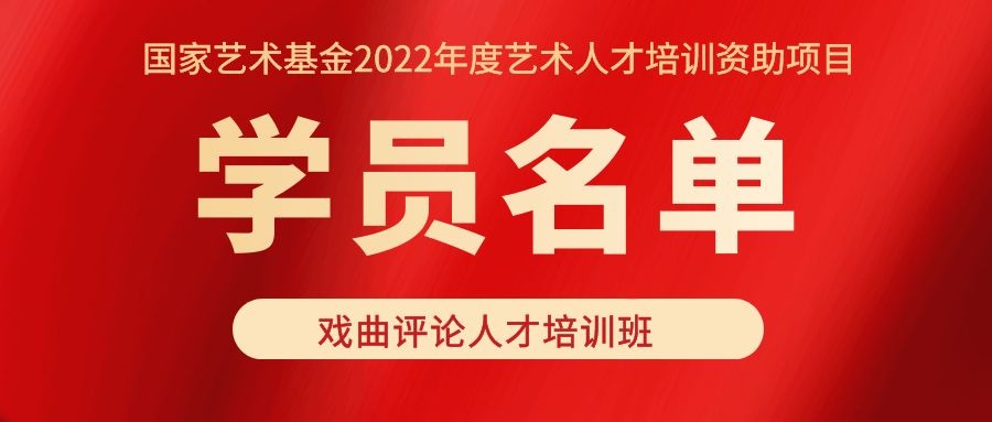國(guó)家藝術基金2022年度藝術人才培養資助項目 “戲曲評論人才培訓班” 學(xué)員名(míng)單