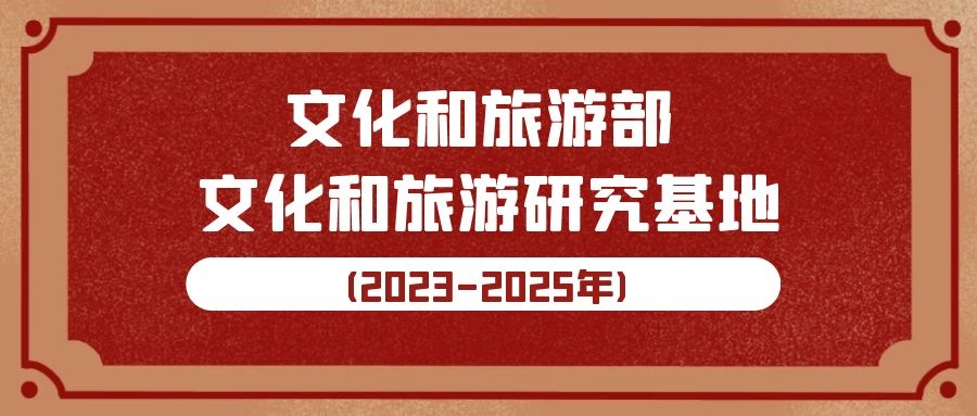 江蘇省文(wén)化藝術研究院入選文(wén)化和旅遊部 “文(wén)化和旅遊研究基地(2023-2025年)”