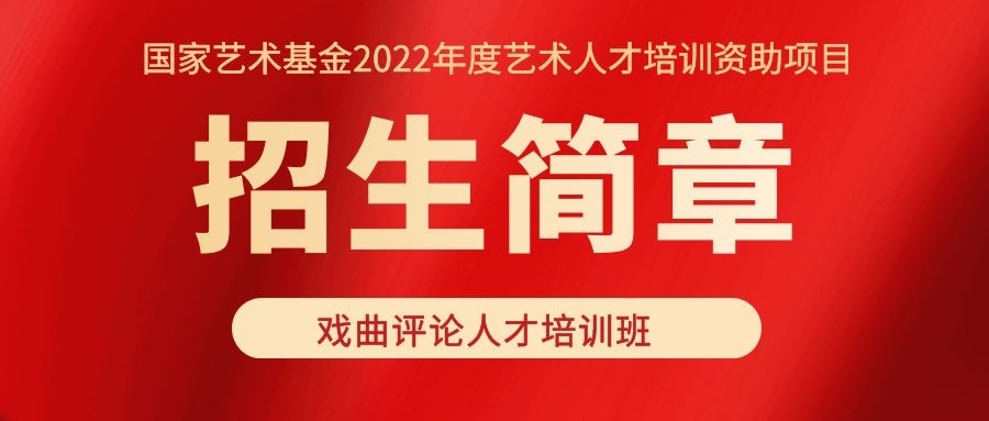 國(guó)家藝術基金2022年度藝術人才培訓資助項目 “戲曲評論人才培訓班”開始招生